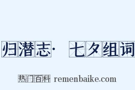 归潜志·七夕组词是什么意思的图片